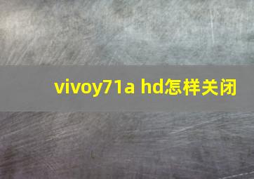 vivoy71a hd怎样关闭